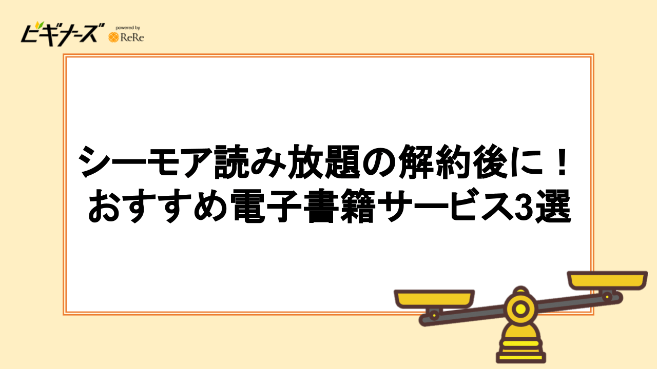 シーモア読み放題の解約後に！おすすめ電子書籍サービス3選