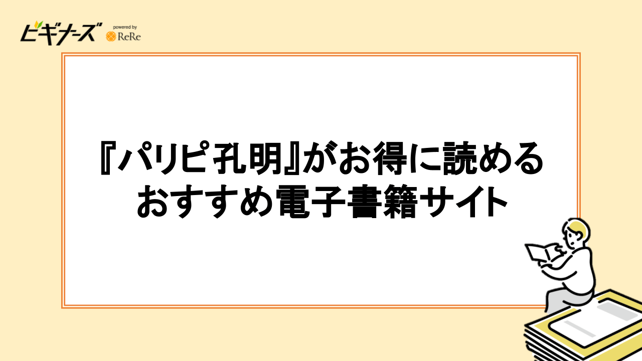 『パリピ孔明』がお得に読める電子書籍サイトおすすめ6選