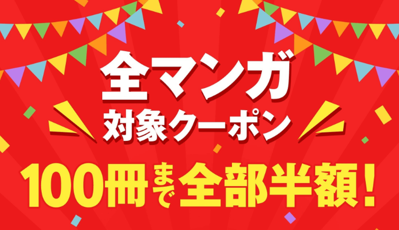 【10周年期間限定】好きなマンガどれでも100冊まで50%即時還元クーポン