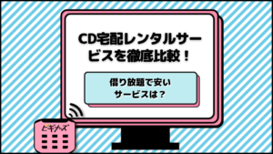 CD宅配レンタルサービスおすすめ4社を徹底比較！借り放題で安いサービスは？