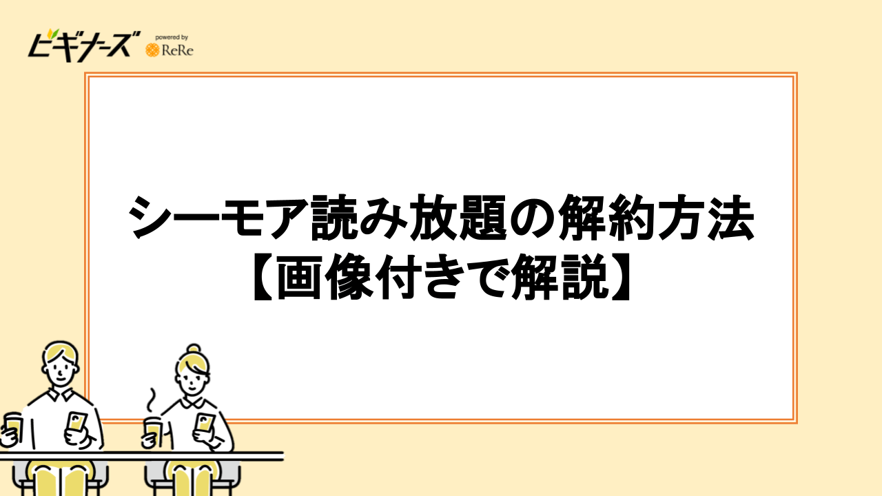 シーモア読み放題の解約方法【画像付きで解説】