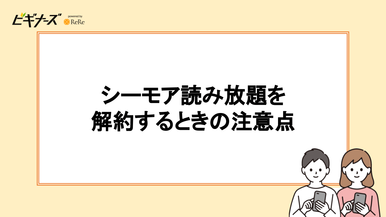 シーモア読み放題を解約するときの注意点