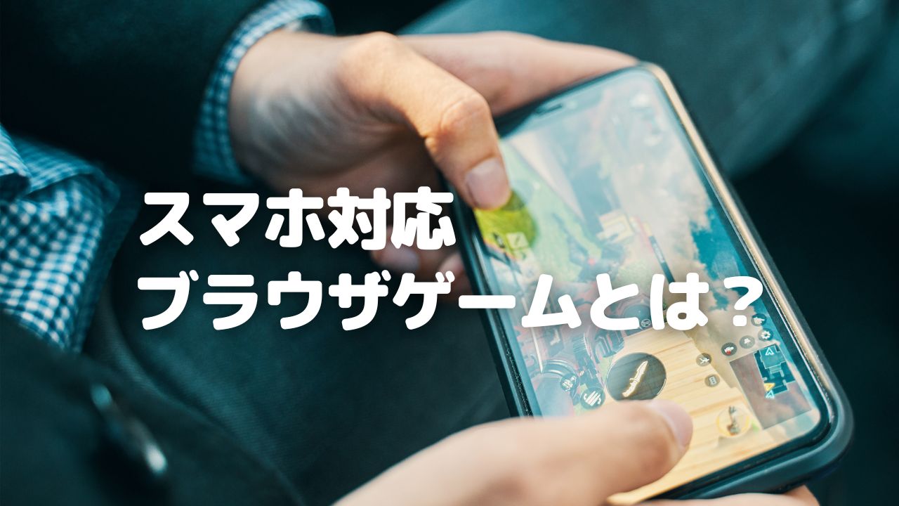 スマホ対応ブラウザゲームとは？