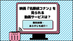 映画『名探偵コナン』を見られる動画サービスと無料体験を紹介！配信では視聴できる？