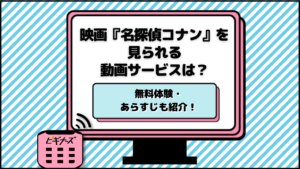 映画『名探偵コナン』を視聴できる動画配信サービスはある？DVDレンタルサブスクの無料体験がおすすめ！