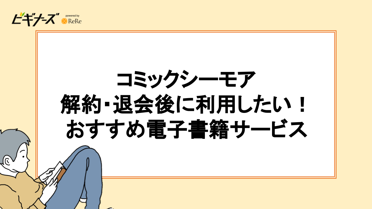 コミックシーモア解約・退会後に利用したい！おすすめ電子書籍サービス5選