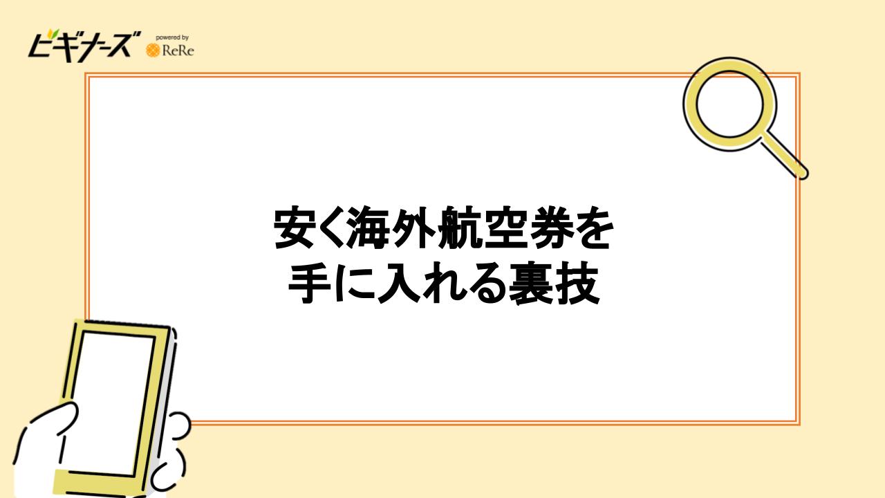 安く海外航空券を手に入れる裏ワザ