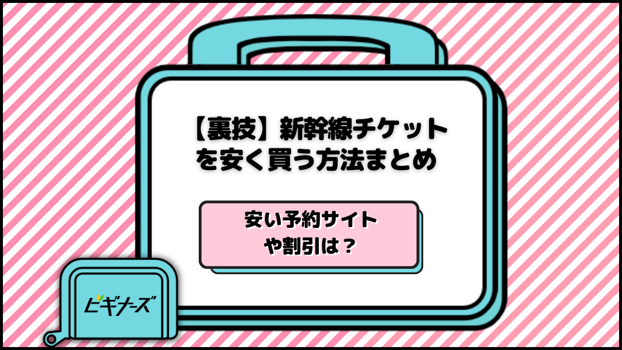 【裏技】新幹線チケットを安く買う方法まとめ！安い予約サイトや割引は？