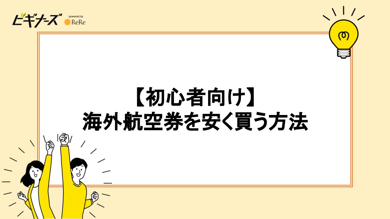 【初心者】海外航空券を安く買う方法