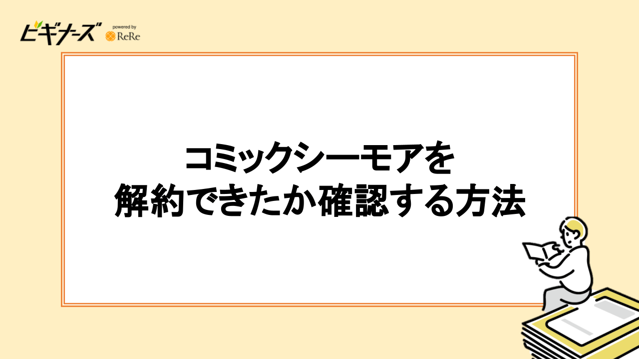 コミックシーモアを解約できたか確認する方法