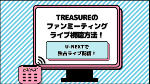 TREASURE(トレジャー)のライブ2023はU-NEXT独占配信！視聴方法を詳しく紹介！