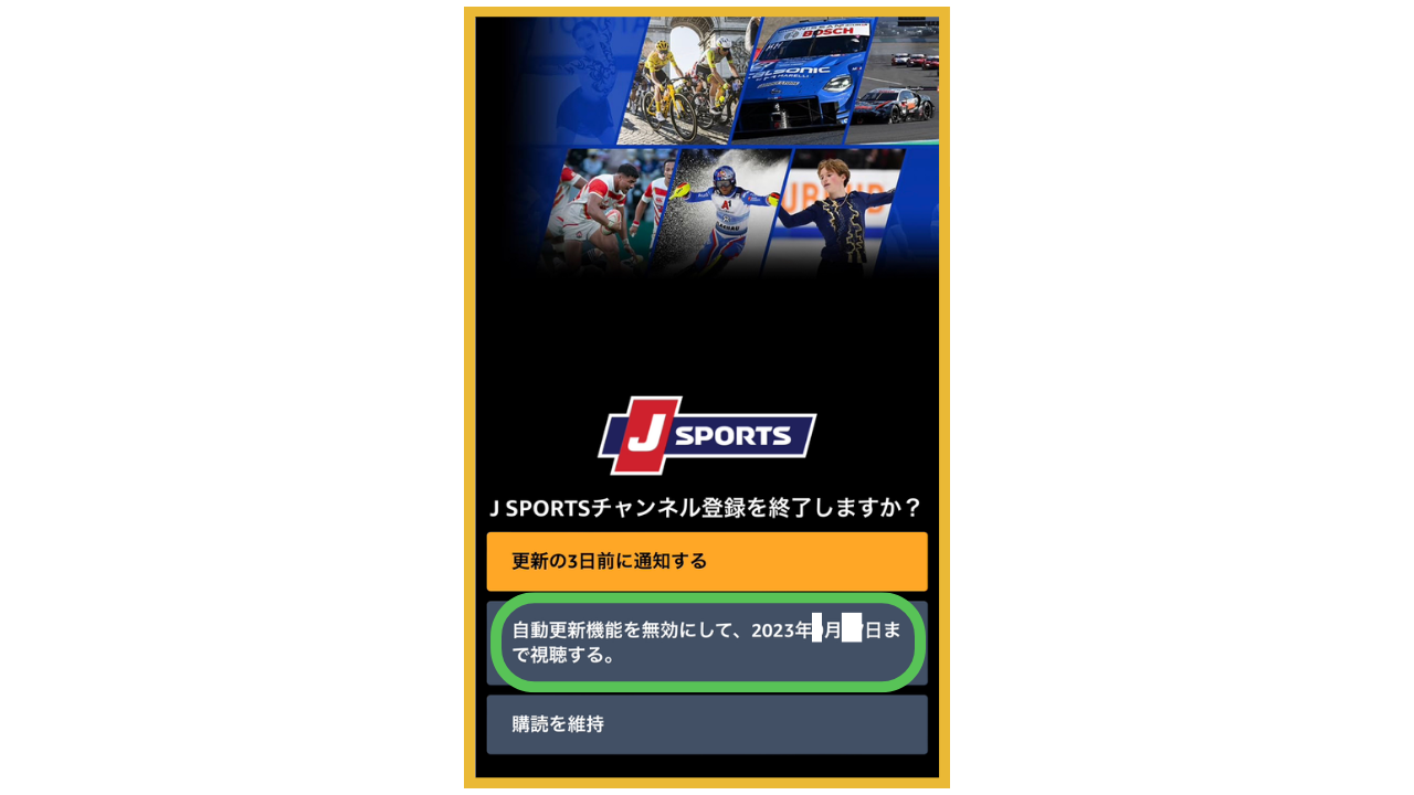 J SPORTSチャンネル登録解除