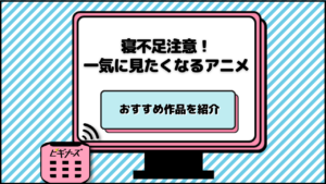 一気に見たくなるアニメ！おすすめ12作品を紹介【寝不足注意】