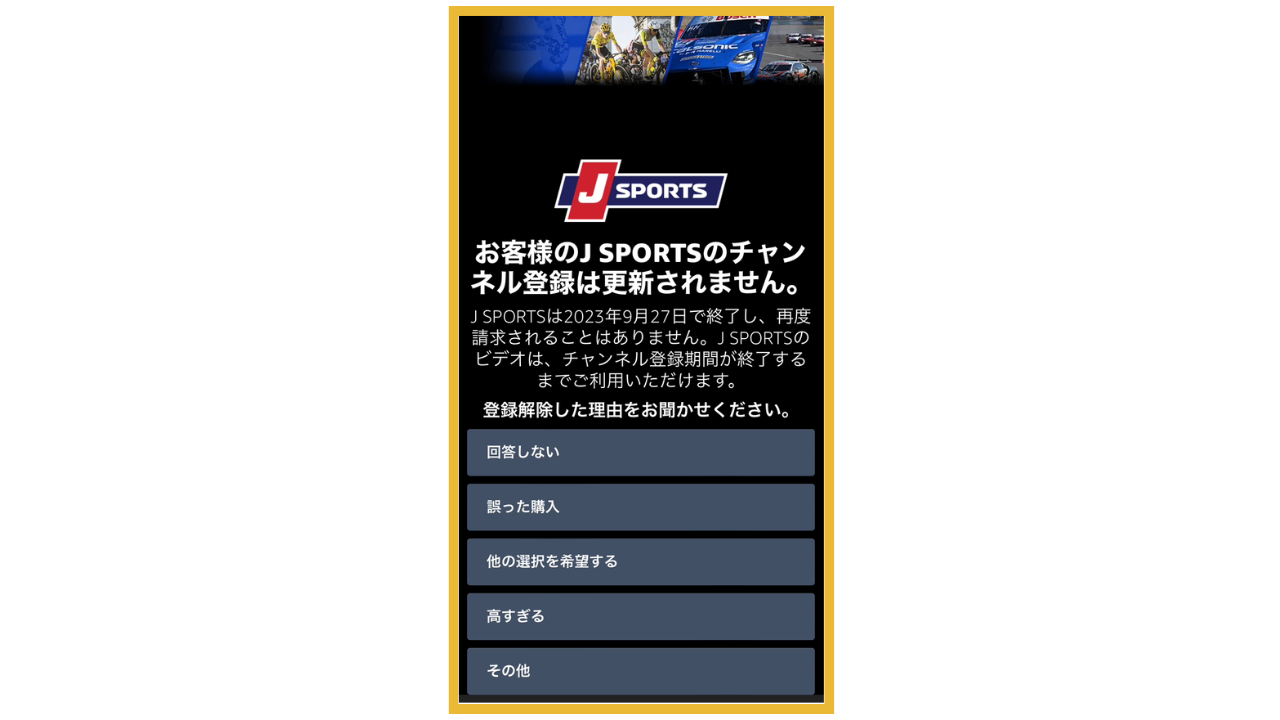 J SPORTSチャンネル登録解除