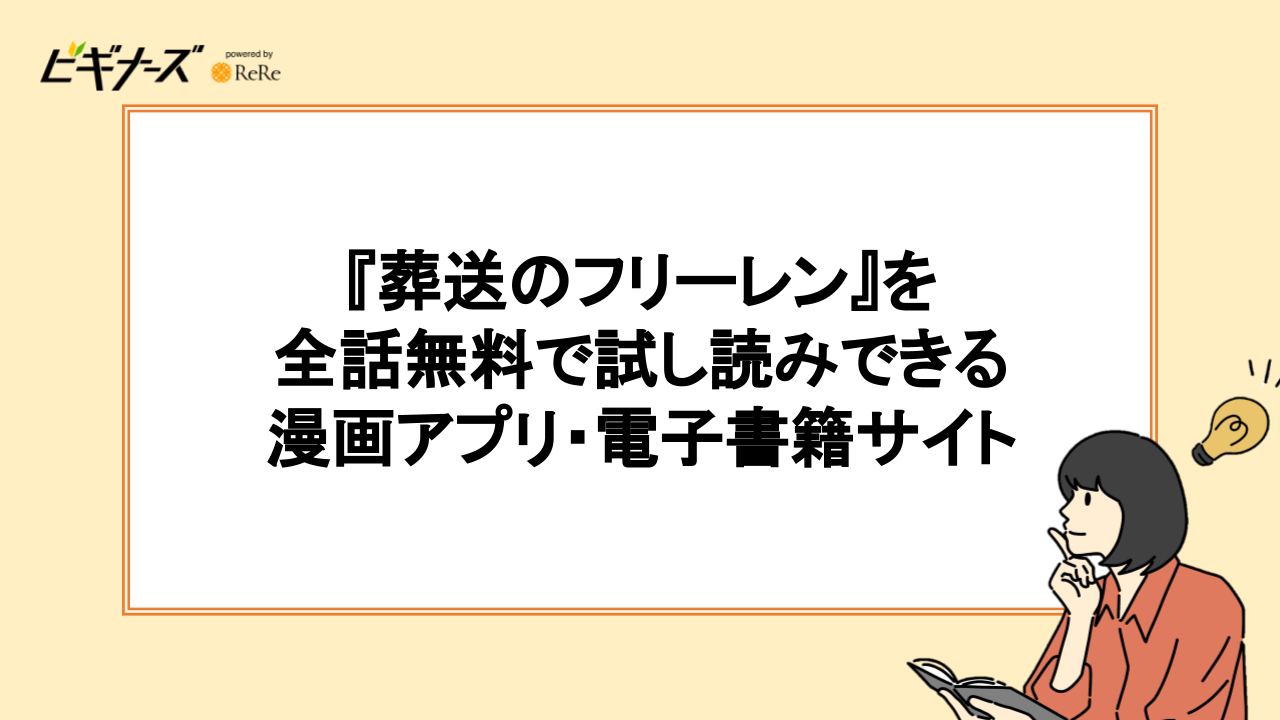 『葬送のフリーレン』を全話試し読みできる漫画アプリ・電子書籍サイト