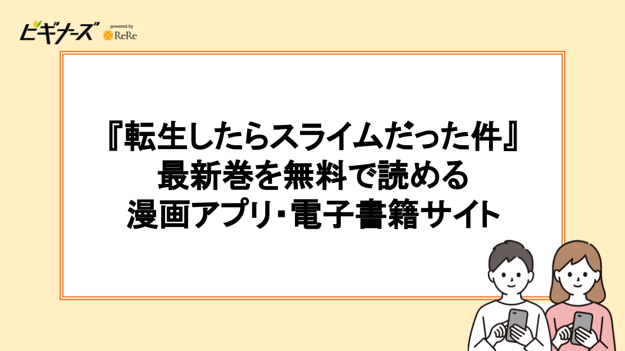 『転生したらスライムだった件』の最新巻を無料で読める漫画アプリ・電子書籍サイト