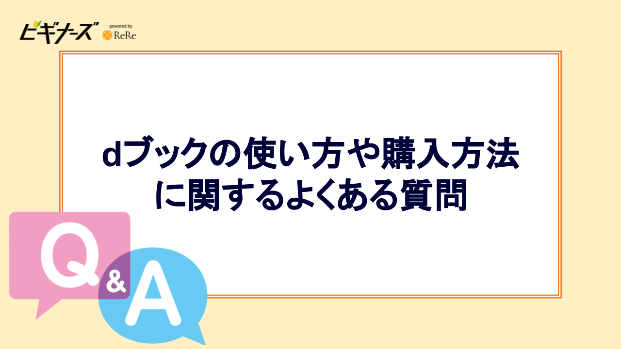 dブックの使い方や購入方法に関するよくある質問