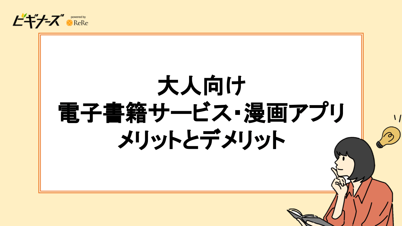 大人向け電子書籍サービス・漫画アプリのメリットとデメリット