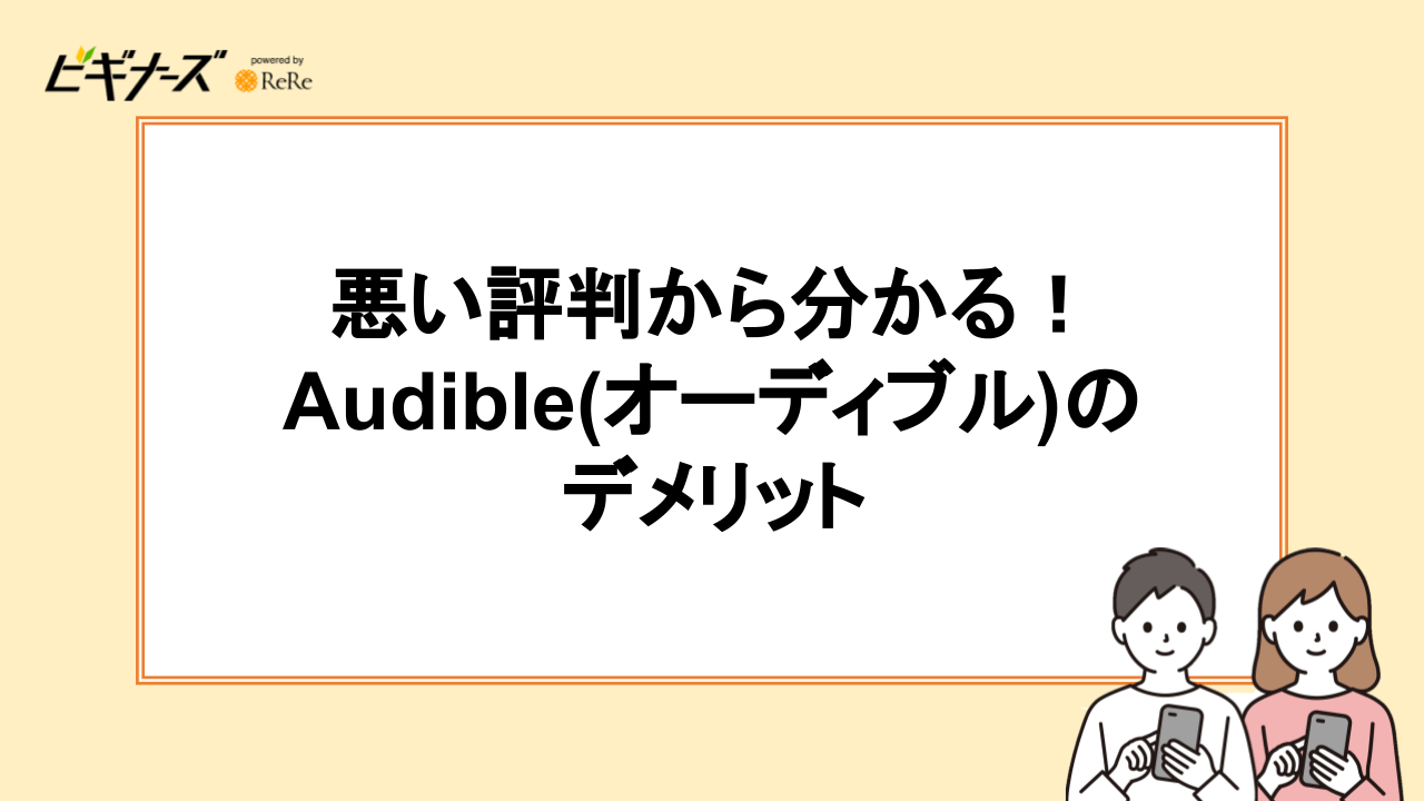 悪い評判から分かる！Audible(オーディブル)のデメリット