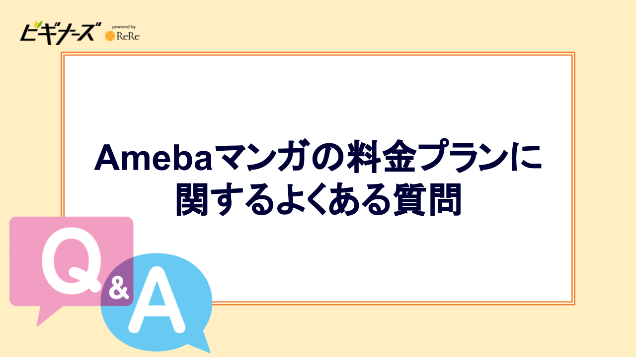 Amebaマンガの料金プランに関するよくある質問