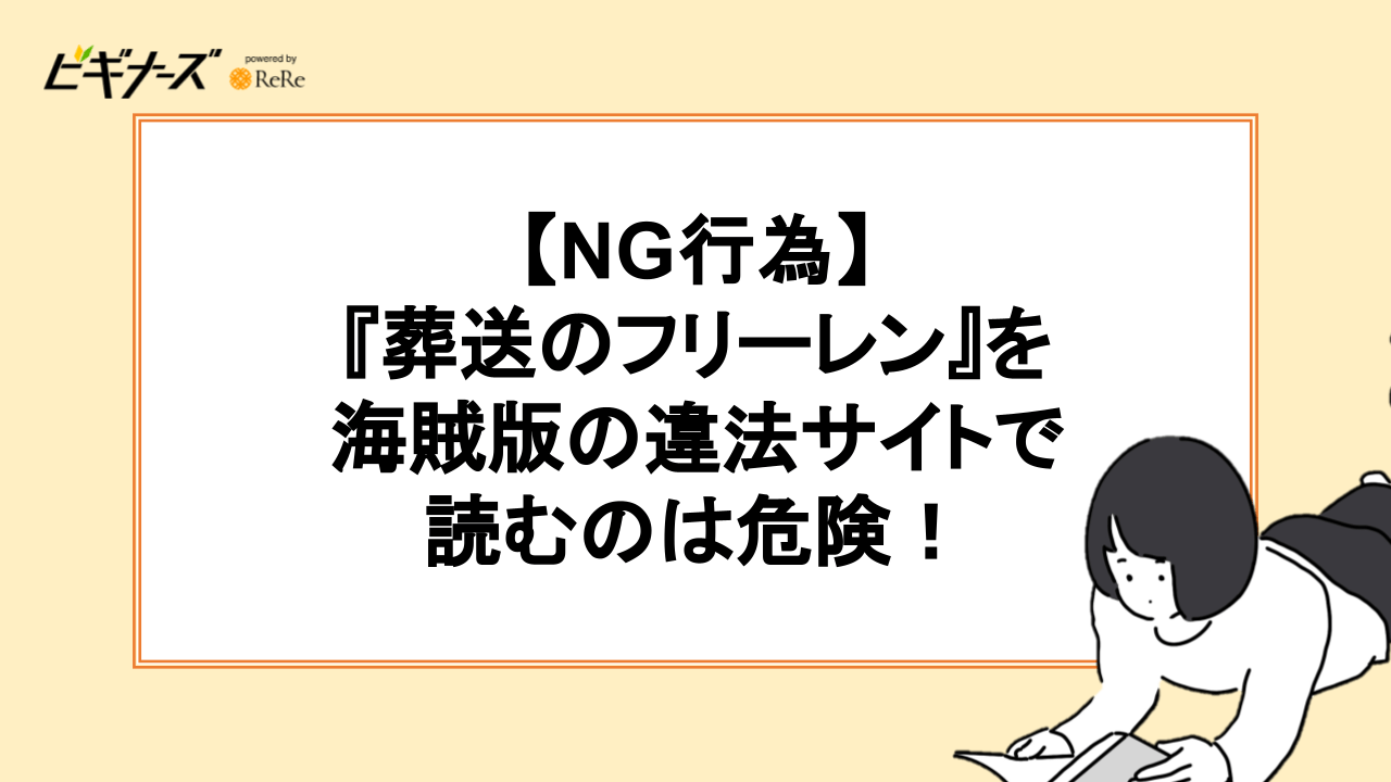 【NG行為】『葬送のフリーレン』を海賊版の違法サイトで読むのは危険！