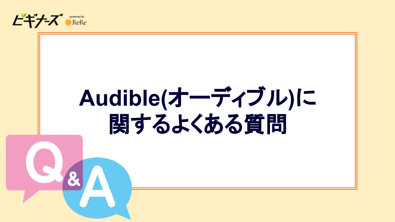 Audible(オーディブル)に関するよくある質問