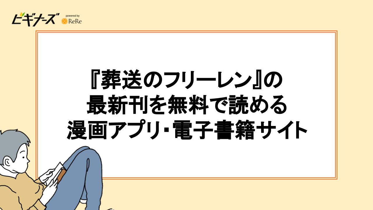 『葬送のフリーレン』の最新刊を無料で読める漫画アプリ・電子書籍サイト