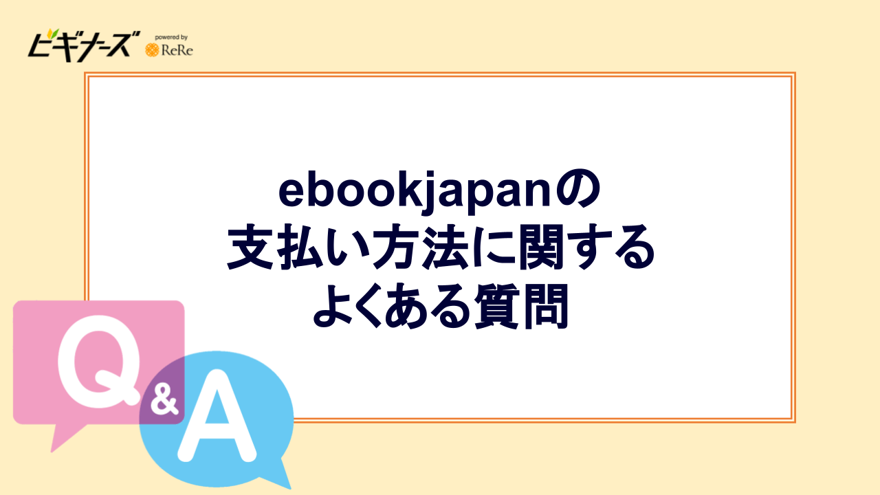 ebookjapanの支払いについてよくある質問