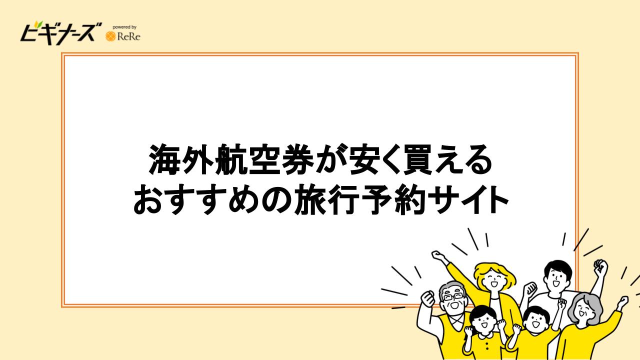 海外航空券が安く買える！おすすめの旅行予約サイト