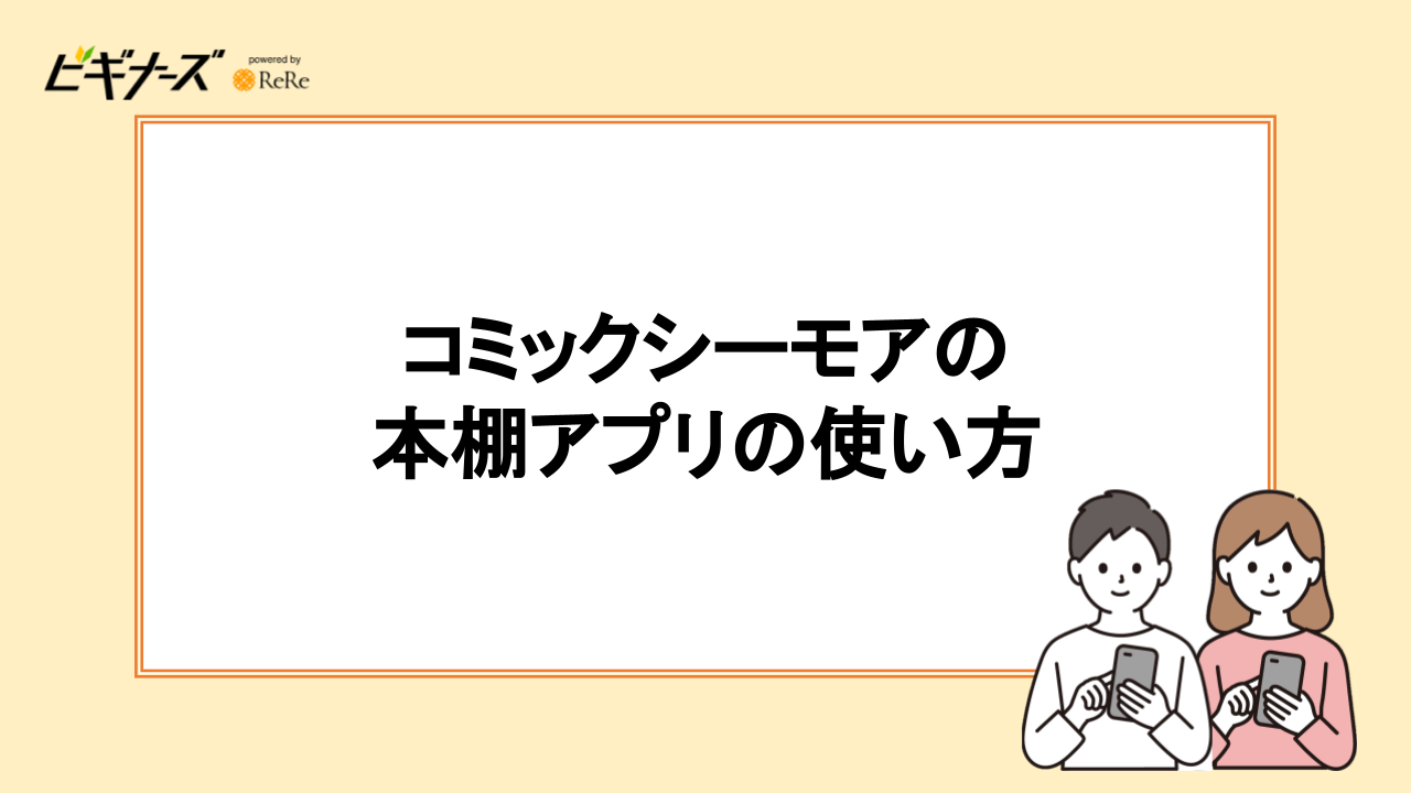 コミックシーモアの本棚アプリの使い方