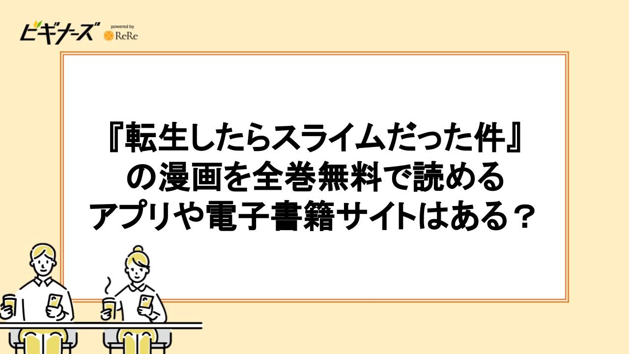 『転生したらスライムだった件』の漫画を全巻無料で読めるアプリや電子書籍サイトはある？