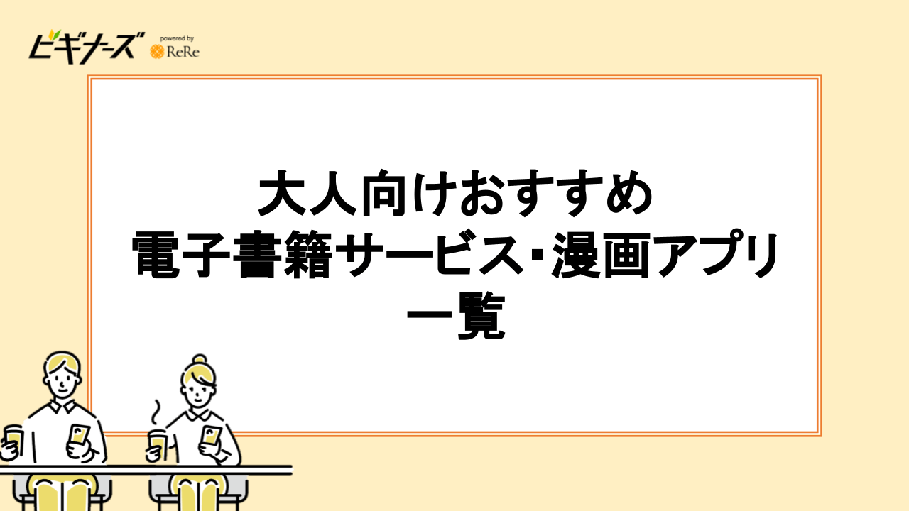 大人向けおすすめ電子書籍サービス・漫画アプリ一覧