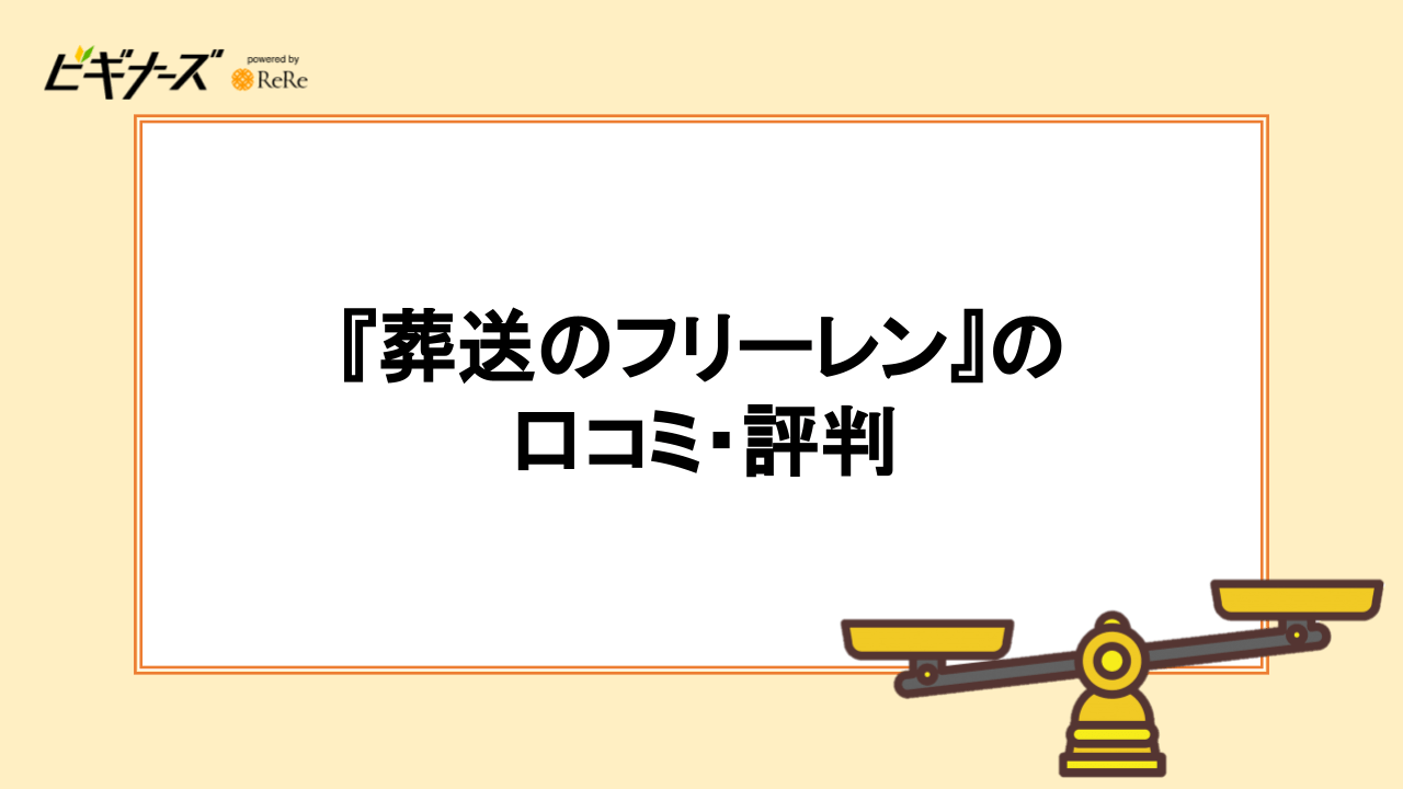 『葬送のフリーレン』の口コミ・評判