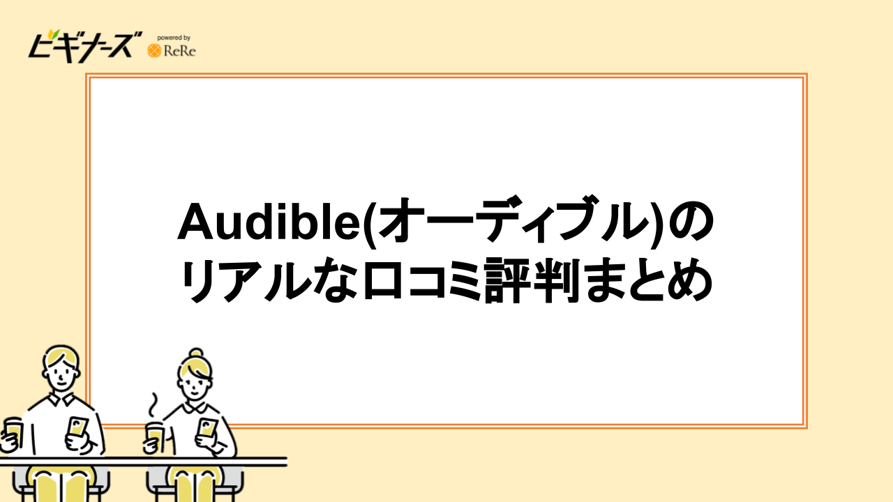 Audible(オーディブル)のリアルな口コミ評判まとめ