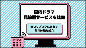 国内ドラマ見放題サービス12選比較！安いサブスクはどれ？無料体験も紹介！【24年4月最新】