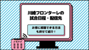 川崎フロンターレの放送は？Jリーグ・ルヴァンカップ・ACLなどの中継予定と試合日程も紹介