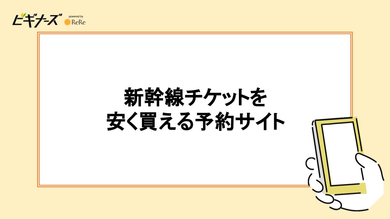 【裏技】新幹線チケットのみを安く買う方法