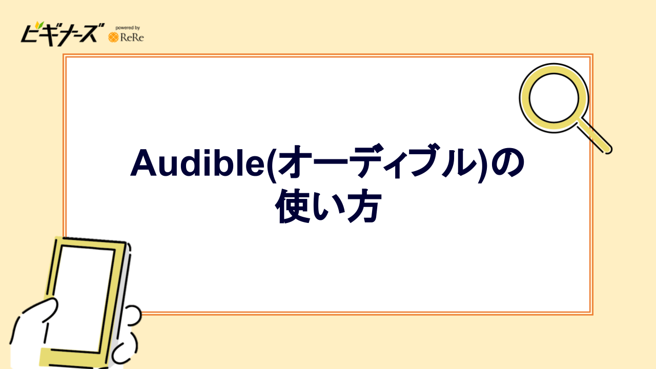 Audible(オーディブル)の使い方