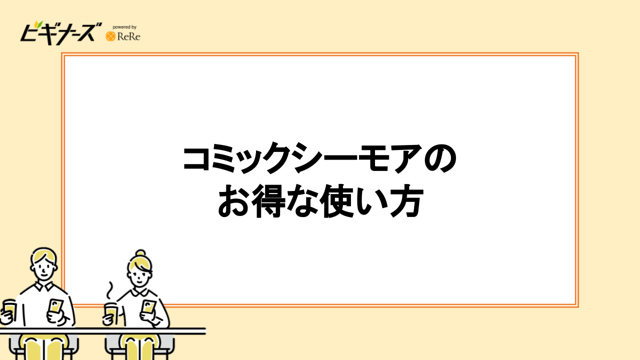 コミックシーモアのお得な使い方