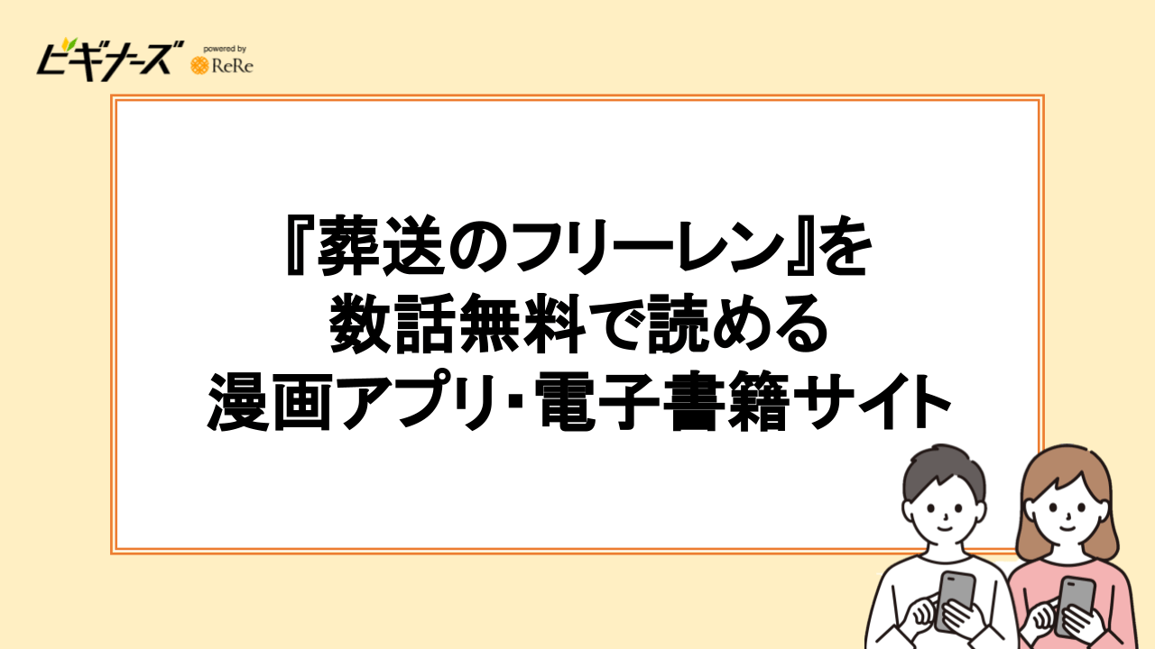 『葬送のフリーレン』を数話無料で読める漫画アプリ・電子書籍サイト