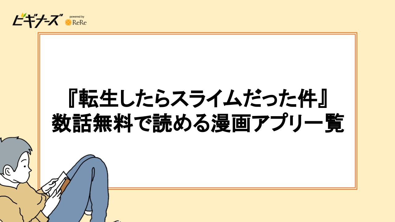 『転生したらスライムだった件』を数話無料で読める漫画アプリ一覧