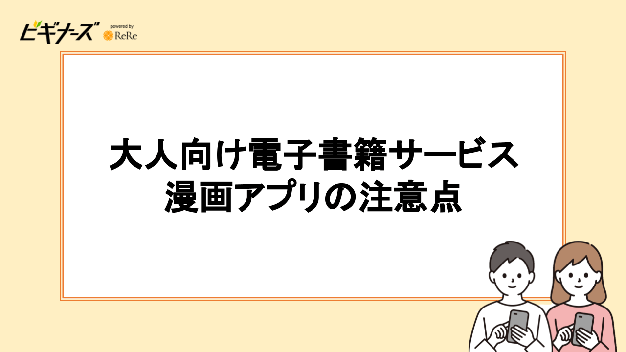 大人向け電子書籍サービス・漫画アプリの注意点