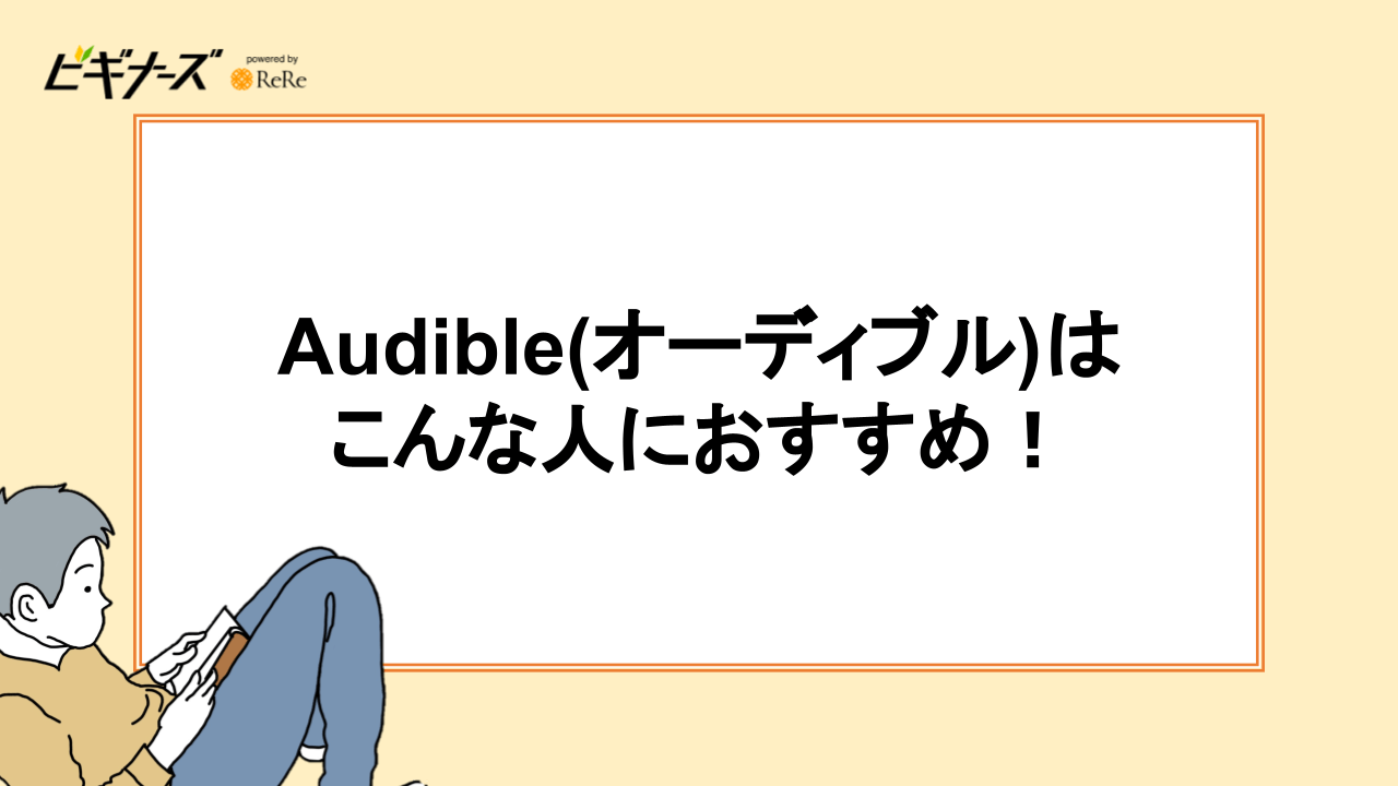 Audible(オーディブル)はこんな人におすすめ！