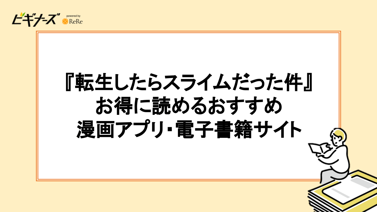 『転生したらスライムだった件』をお得に読める漫画アプリ・電子書籍サイトおすすめ6選