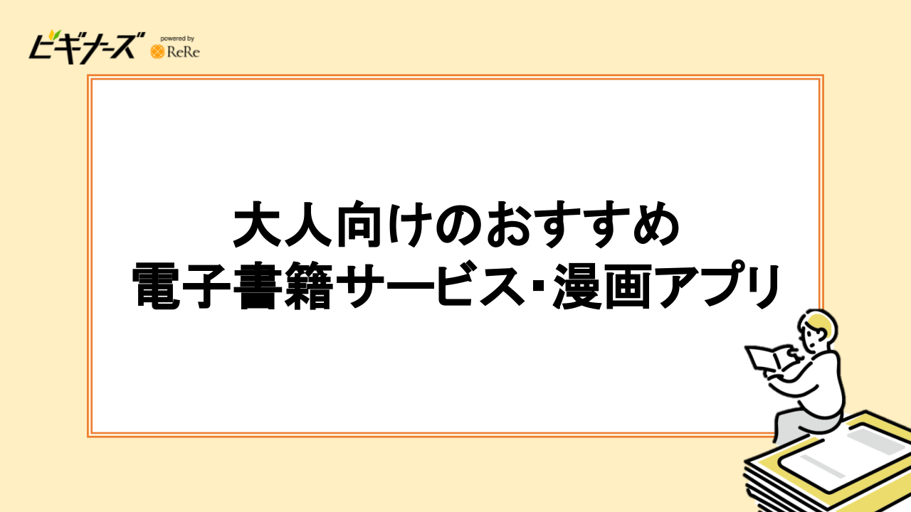 大人向け電子書籍サービス・漫画アプリおすすめ11選