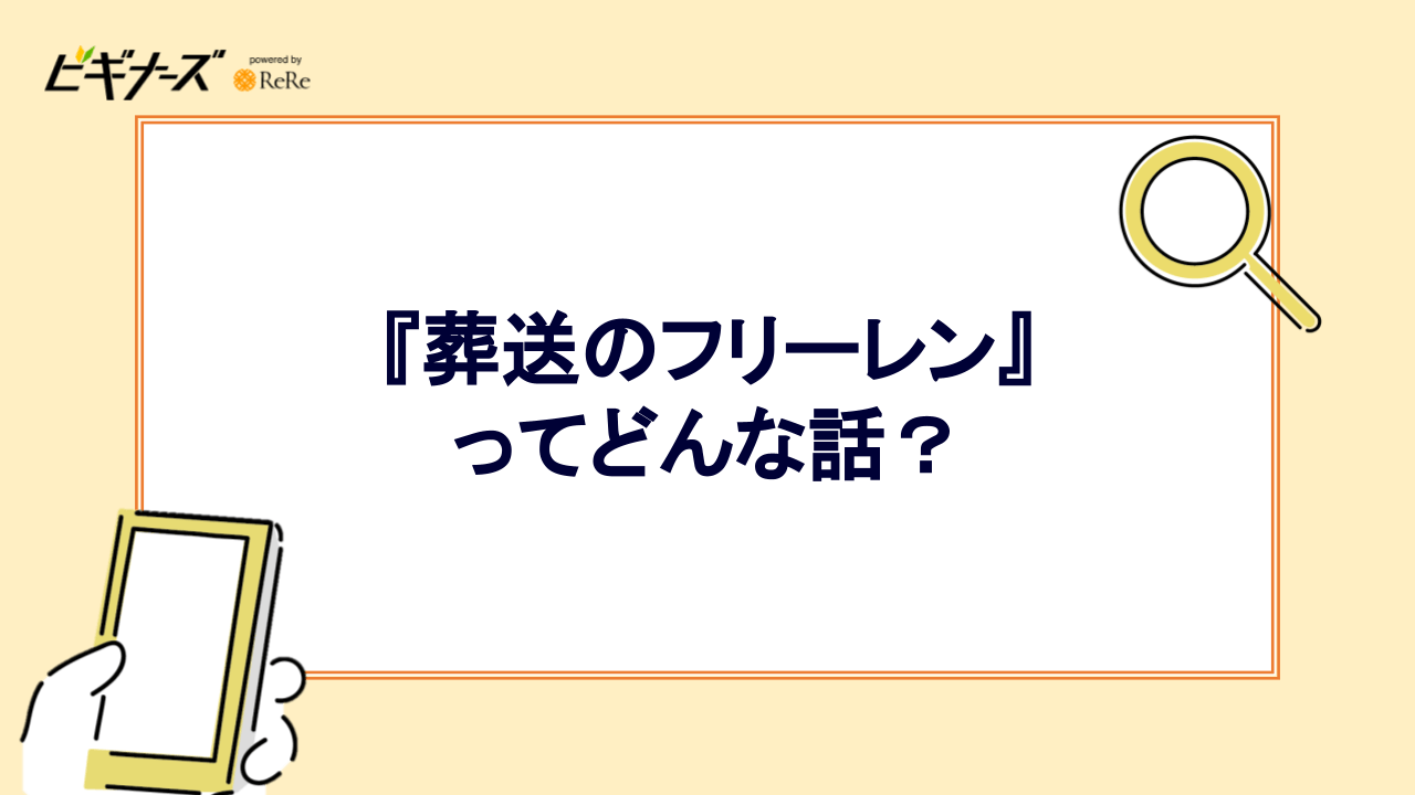 『葬送のフリーレン』ってどんな話？