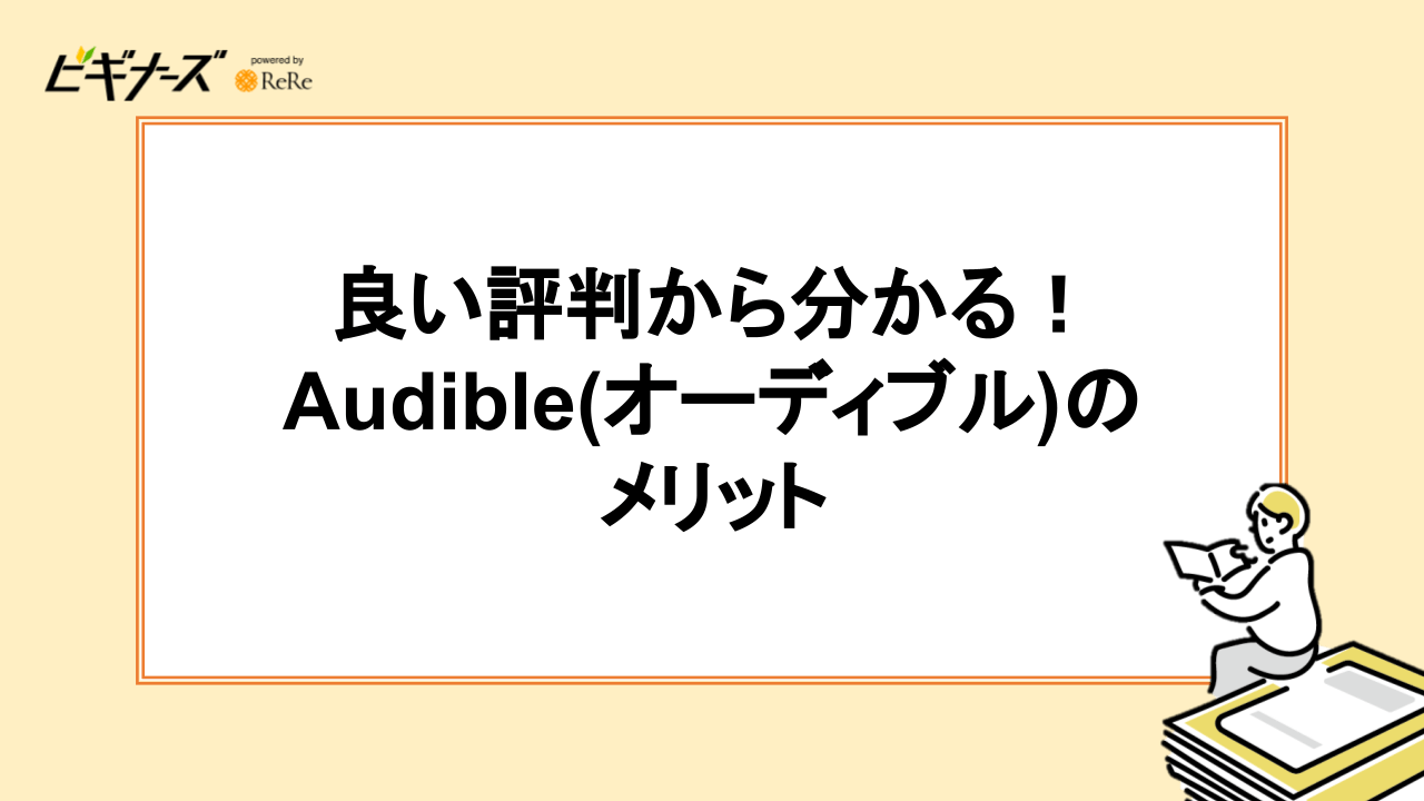 良い評判から分かる！Audible(オーディブル)のメリット