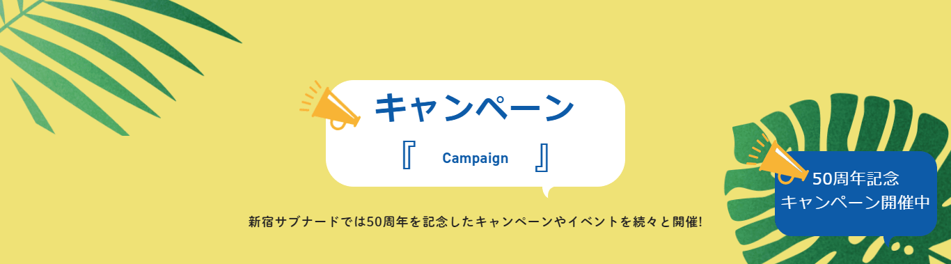 新宿サブナード　開業50周年キャンペーン