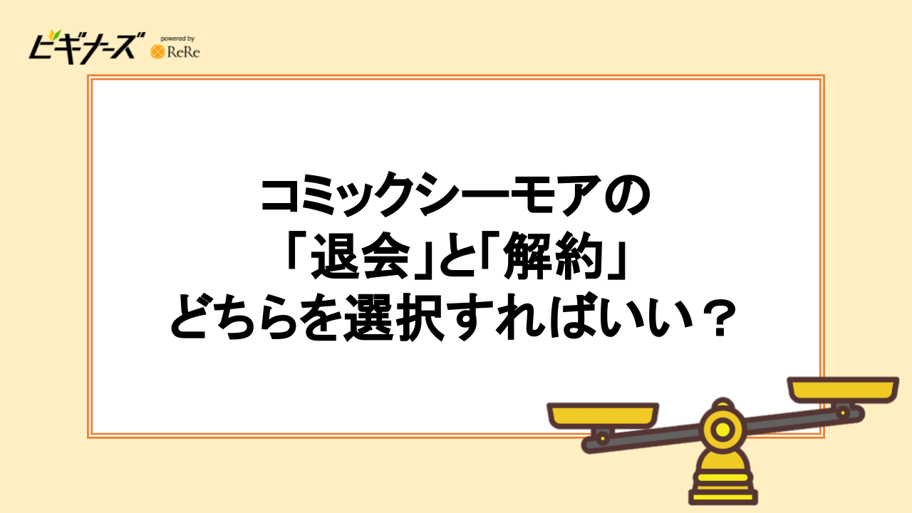 コミックシーモアの「退会」と「解約」どちらを選択すればいい？