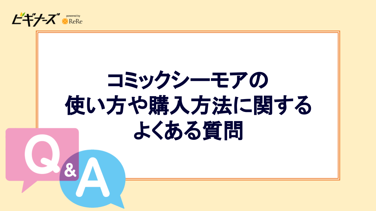 コミックシーモアの使い方や購入方法に関するよくある質問